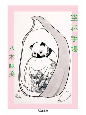 cover image of 空芯手帳